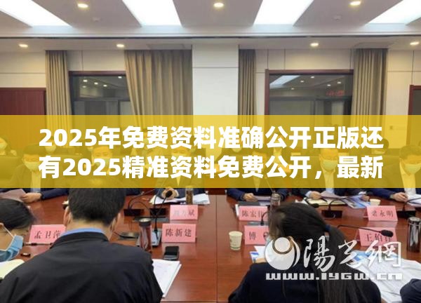 2025年免费资料准确公开正版还有2025精准资料免费公开，最新动态深度解析与前瞻视频报道