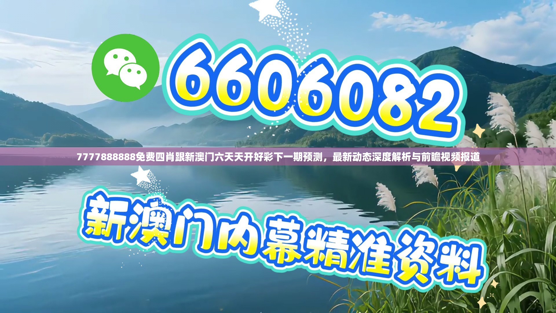 7777888888免费四肖跟新澳门六天天开好彩下一期预测，最新动态深度解析与前瞻视频报道