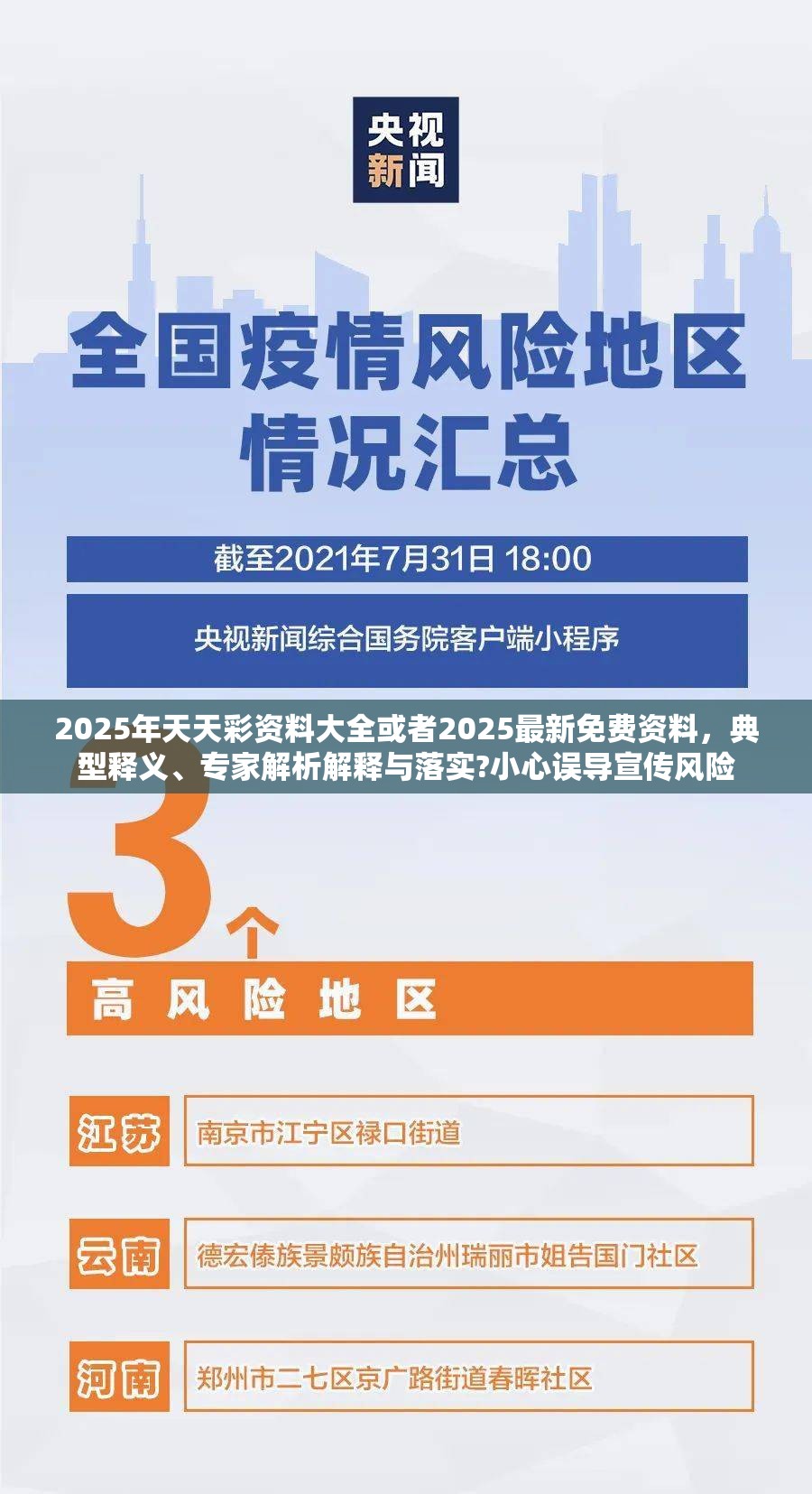 2025年天天彩资料大全或者2025最新免费资料，典型释义、专家解析解释与落实?小心误导宣传风险