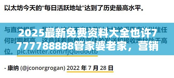 2025最新免费资料大全也许7777788888管家婆老家，营销释义、专家解析解释与落实,小心言过其实推广