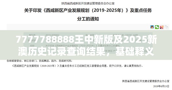 7777788888王中新版及2025新澳历史记录查询结果，基础释义、专家解析解释与落实?杜绝虚假诱导词
