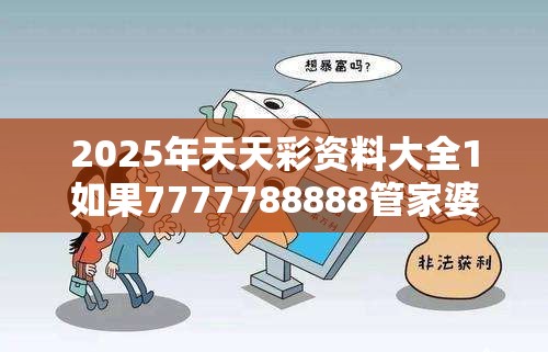 2025年天天彩资料大全1如果7777788888管家婆凤凰网查一下云间玉箭，严防消费陷阱,完整释义、专家解析解释与落实