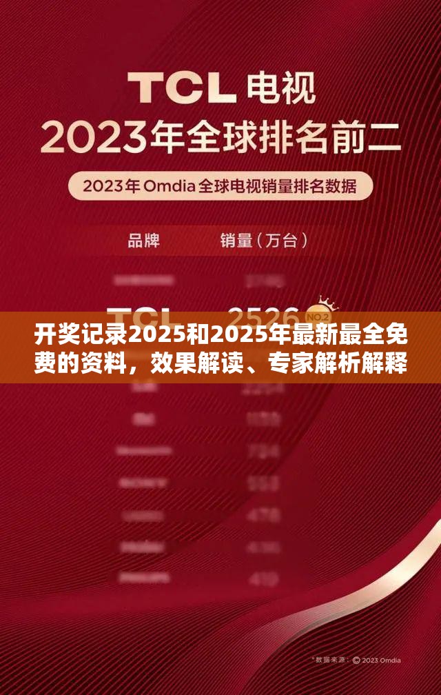 开奖记录2025和2025年最新最全免费的资料，效果解读、专家解析解释与落实