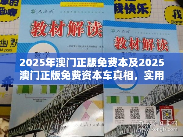 2025年澳门正版免费本及2025澳门正版免费资本车真相，实用释义、专家解读解释与落实-拒绝欺骗性承诺