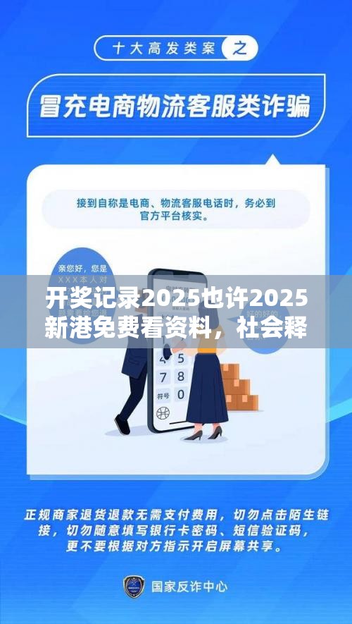 开奖记录2025也许2025新港免费看资料，社会释义、解释与落实-留心欺诈性广告