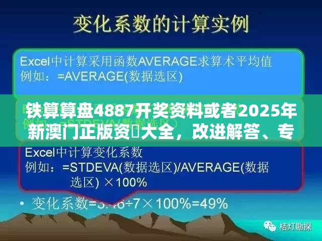 铁算算盘4887开奖资料或者2025年新澳门正版资枓大全，改进解答、专家解析解释与落实?留心伪假宣传危害
