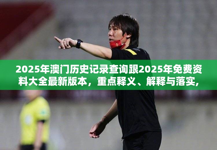 2025年澳门历史记录查询跟2025年免费资料大全最新版本，重点释义、解释与落实,警惕不实的钓鱼钩