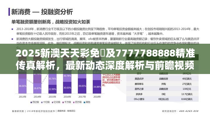 2025新澳天天彩免費及7777788888精准传真解析，最新动态深度解析与前瞻视频报道
