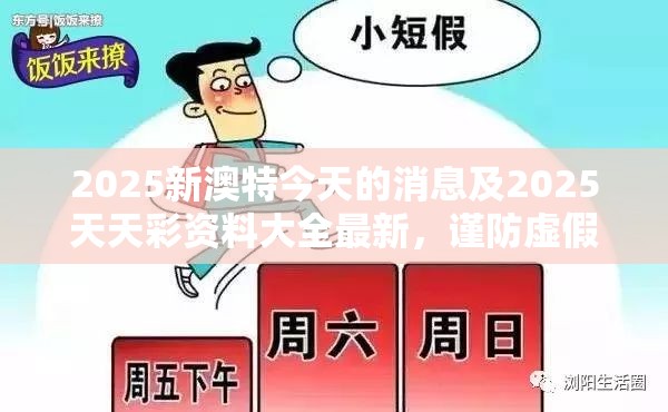2025新澳特今天的消息及2025天天彩资料大全最新，谨防虚假的障眼法,条理释义、解释与落实