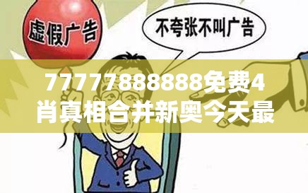 77777888888免费4肖真相合并新奥今天最新准确消息，改进解答、专家解析解释与落实?留心伪假宣传危害