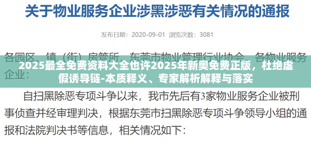 2025最全免费资料大全也许2025年新奥免费正版，杜绝虚假诱导链-本质释义、专家解析解释与落实