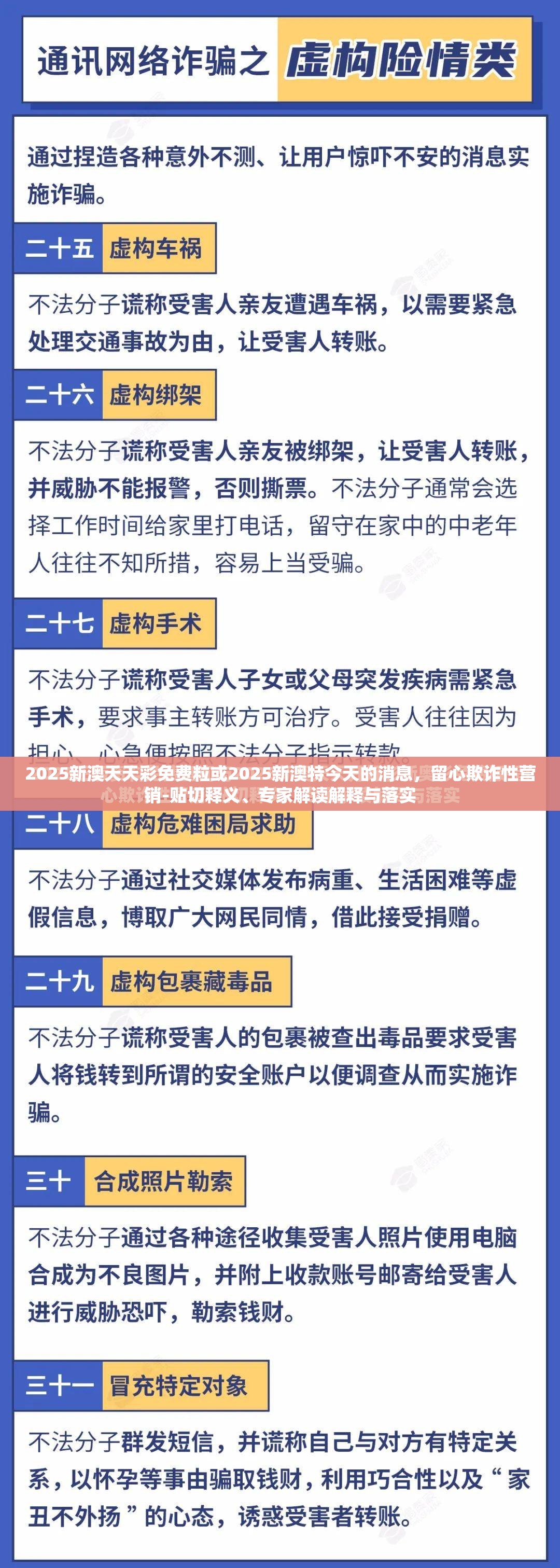 2025新澳天天彩免费粒或2025新澳特今天的消息，留心欺诈性营销-贴切释义、专家解读解释与落实