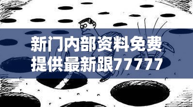 新门内部资料免费提供最新跟7777788888王中新版，详尽解答、专家解读解释与落实?小心虚假的陷阱