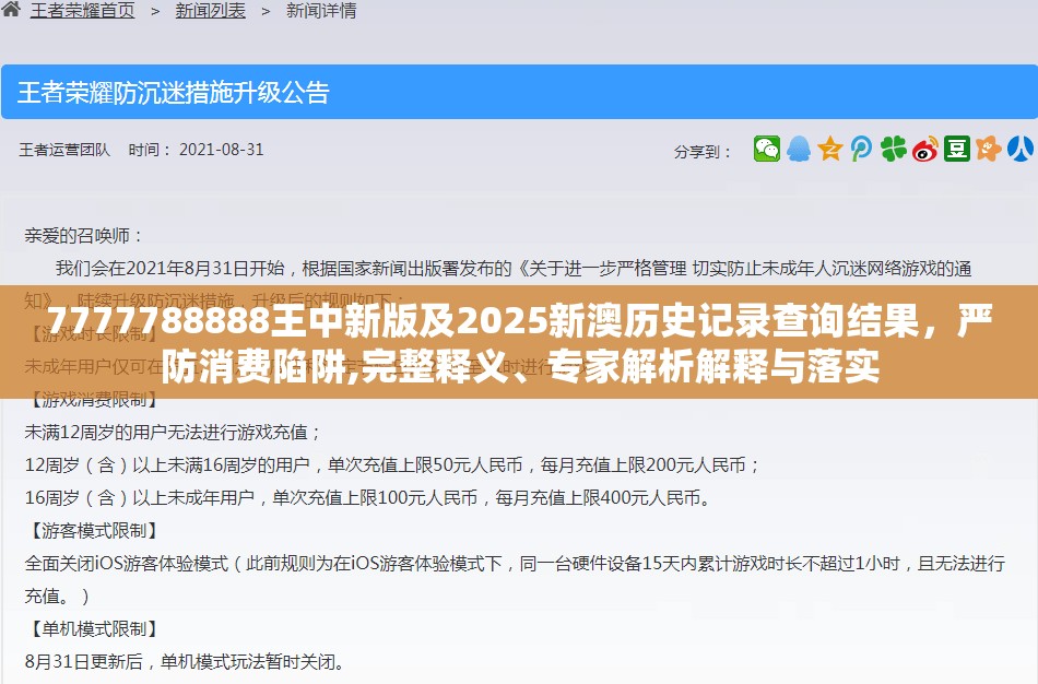 7777788888王中新版及2025新澳历史记录查询结果，严防消费陷阱,完整释义、专家解析解释与落实