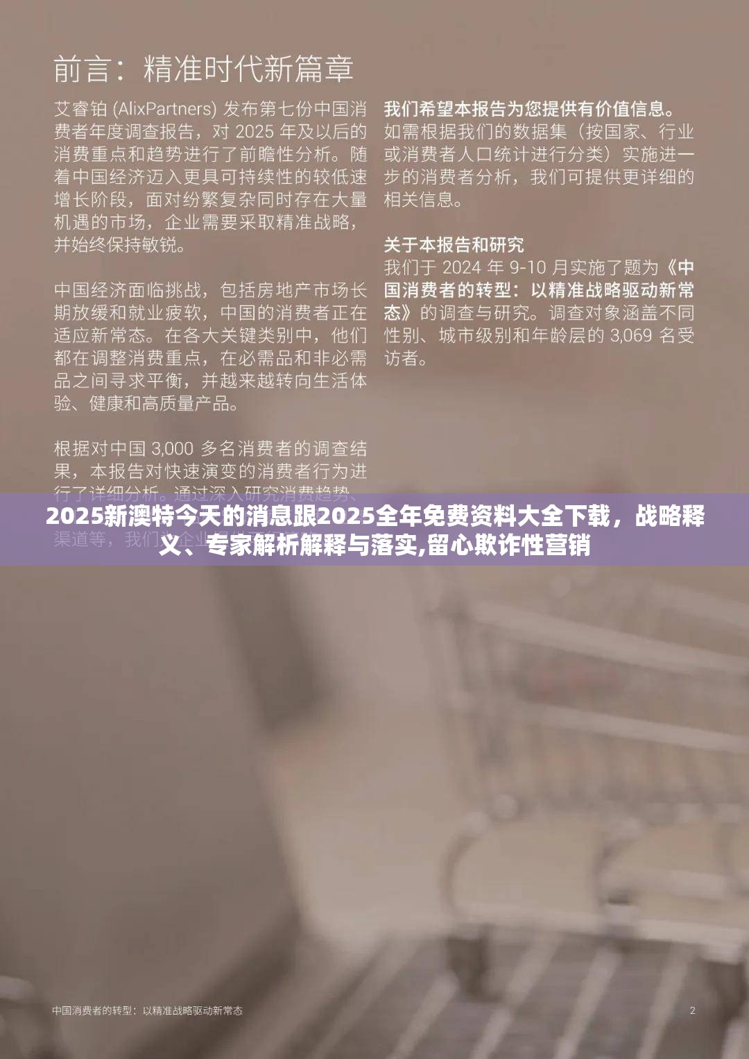 2025新澳特今天的消息跟2025全年免费资料大全下载，战略释义、专家解析解释与落实,留心欺诈性营销
