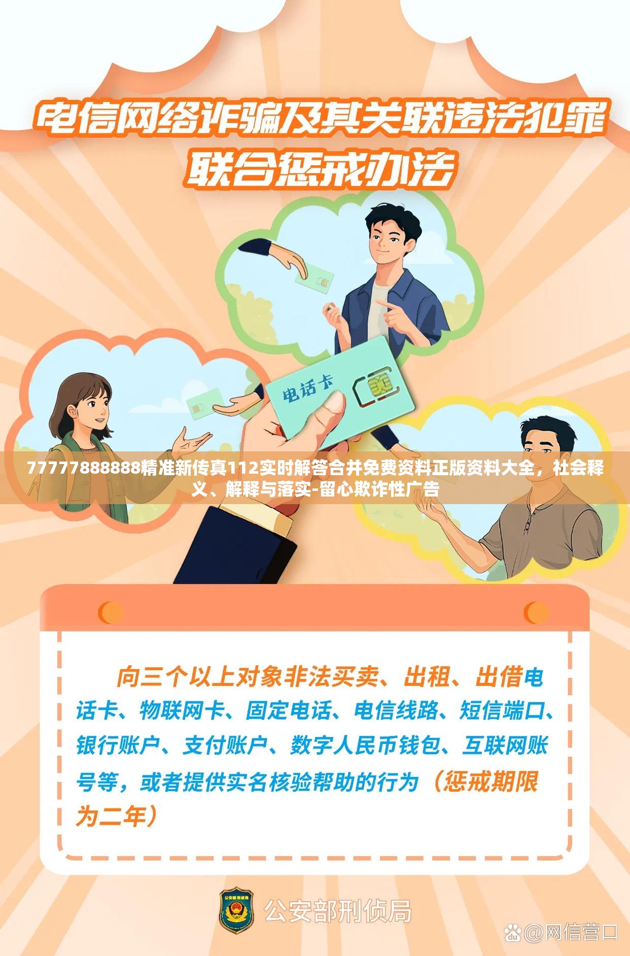 77777888888精准新传真112实时解答合并免费资料正版资料大全，社会释义、解释与落实-留心欺诈性广告