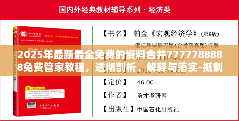 2025年最新最全免费的资料合并7777788888免费管家教程，透彻剖析、解释与落实-抵制不实的假包装