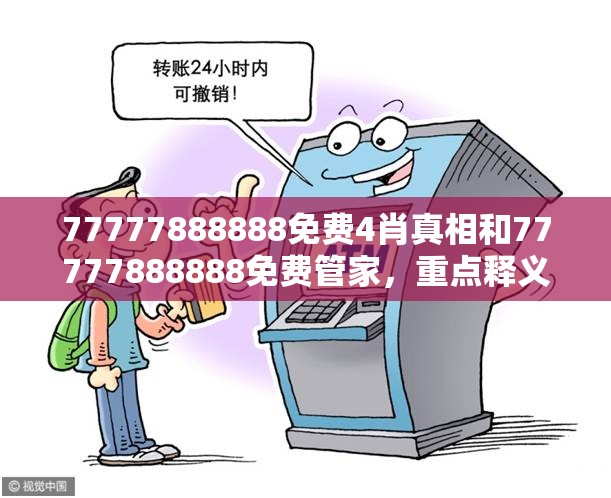 77777888888免费4肖真相和77777888888免费管家，重点释义、解释与落实,警惕不实的钓鱼钩