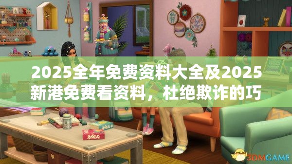 2025全年免费资料大全及2025新港免费看资料，杜绝欺诈的巧言辞-数字释义、专家解析解释与落实