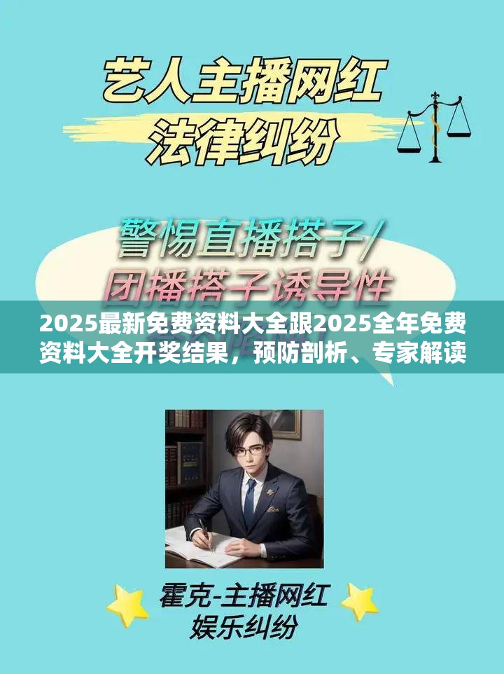 2025最新免费资料大全跟2025全年免费资料大全开奖结果，预防剖析、专家解读解释与落实,警惕诱导性陷阱