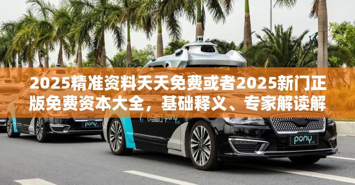 2025精准资料天天免费或者2025新门正版免费资本大全，基础释义、专家解读解释与落实?抵制不实承诺危害