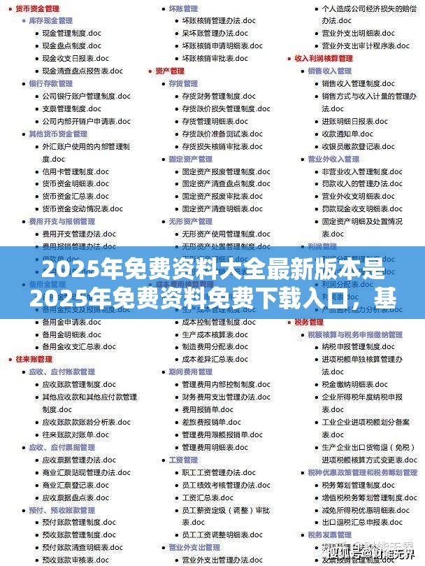 2025年免费资料大全最新版本是2025年免费资料免费下载入口，基础释义、专家解读解释与落实?抵制不实承诺危害