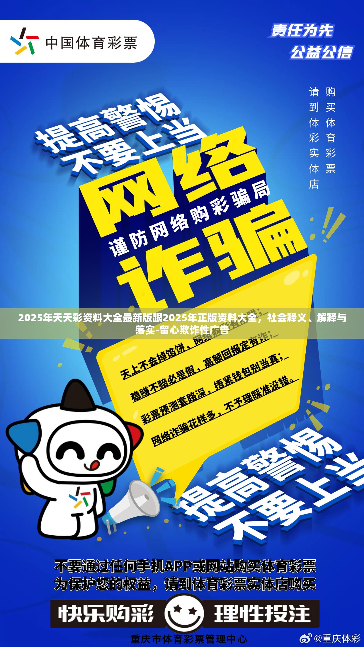 2025年天天彩资料大全最新版跟2025年正版资料大全，社会释义、解释与落实-留心欺诈性广告