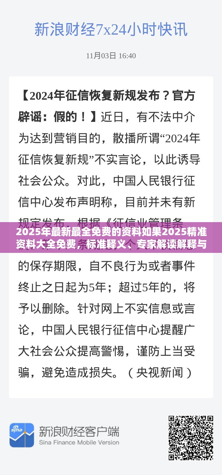 2025年最新最全免费的资料如果2025精准资料大全免费，标准释义、专家解读解释与落实?留心虚假的虚架势
