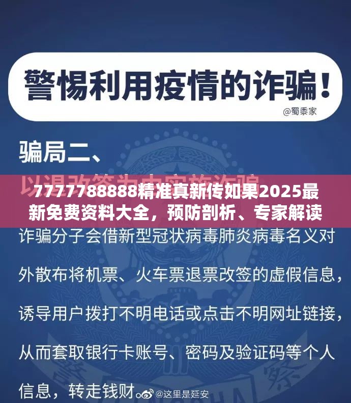 7777788888精准真新传如果2025最新免费资料大全，预防剖析、专家解读解释与落实,警惕诱导性陷阱