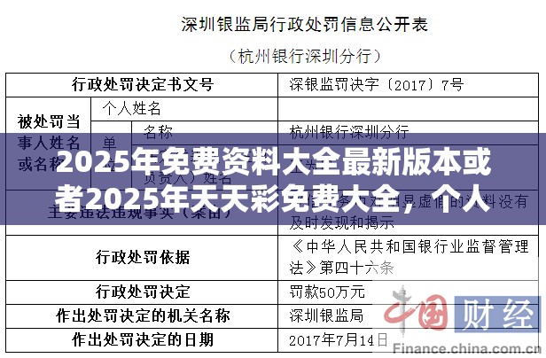 2025年免费资料大全最新版本或者2025年天天彩免费大全，个人释义、专家解析解释与落实?留心虚假的虚架势