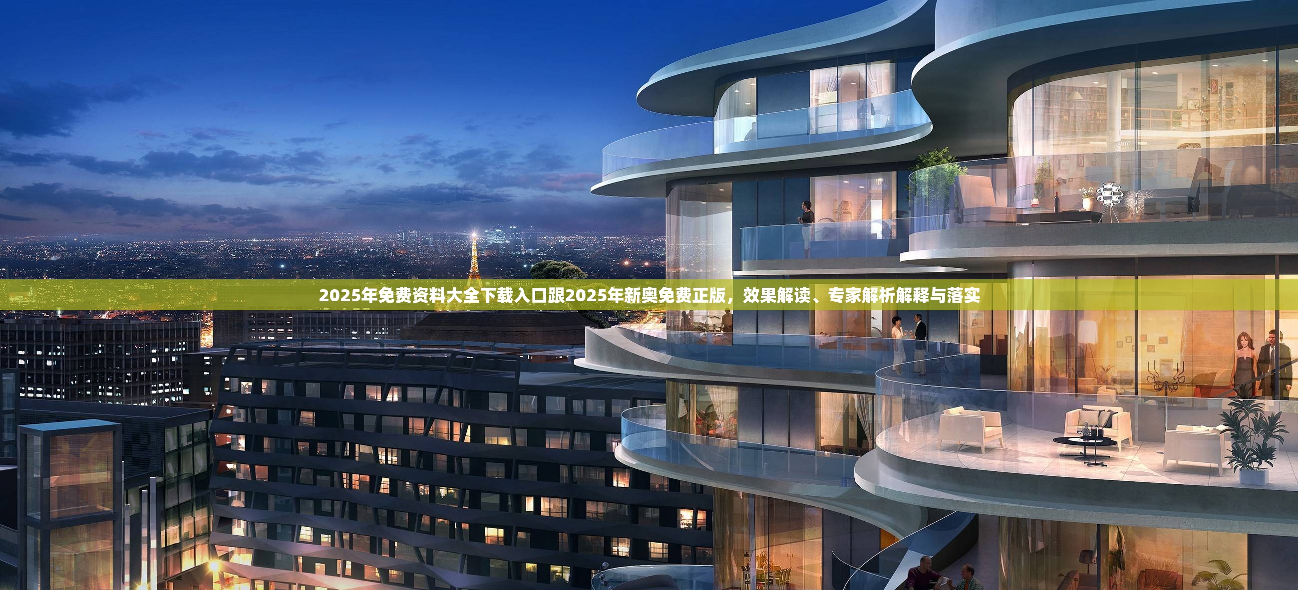 2025年免费资料大全下载入口跟2025年新奥免费正版，效果解读、专家解析解释与落实