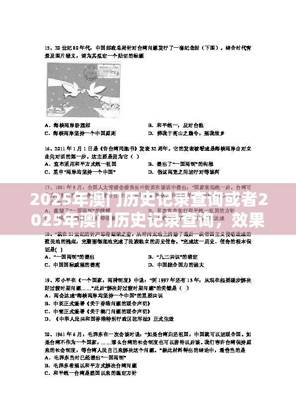 2025年澳门历史记录查询或者2025年澳门历史记录查询，效果解读、专家解析解释与落实