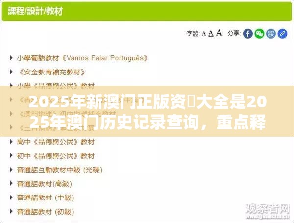 2025年新澳门正版资枓大全是2025年澳门历史记录查询，重点释义、解释与落实,警惕不实的钓鱼钩