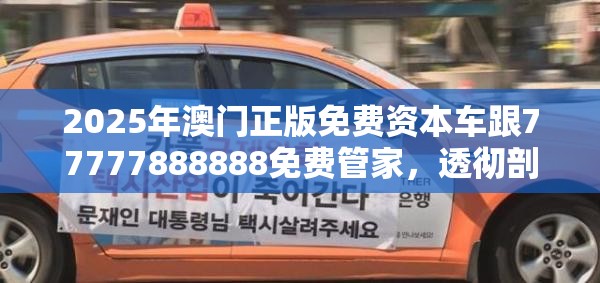 2025年澳门正版免费资本车跟77777888888免费管家，透彻剖析、解释与落实-抵制不实的假包装
