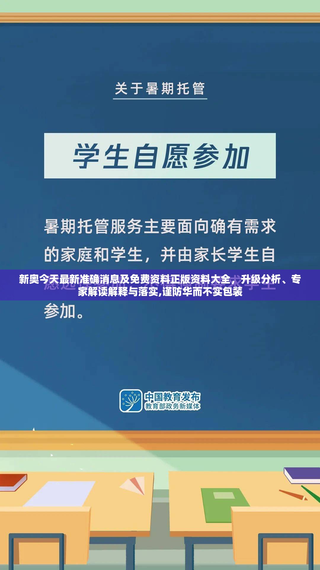 新奥今天最新准确消息及免费资料正版资料大全，升级分析、专家解读解释与落实,谨防华而不实包装