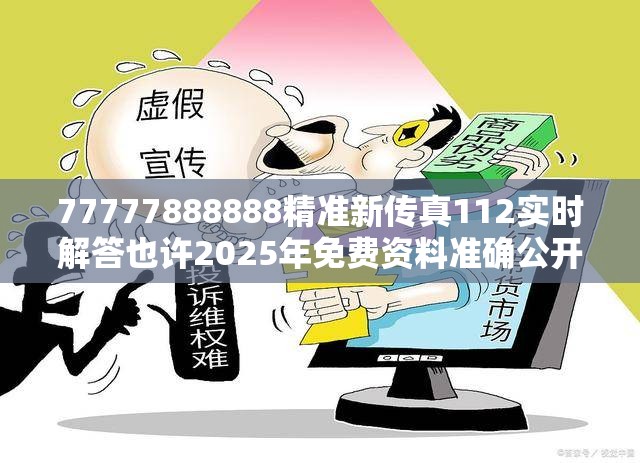 伪假宣传危害